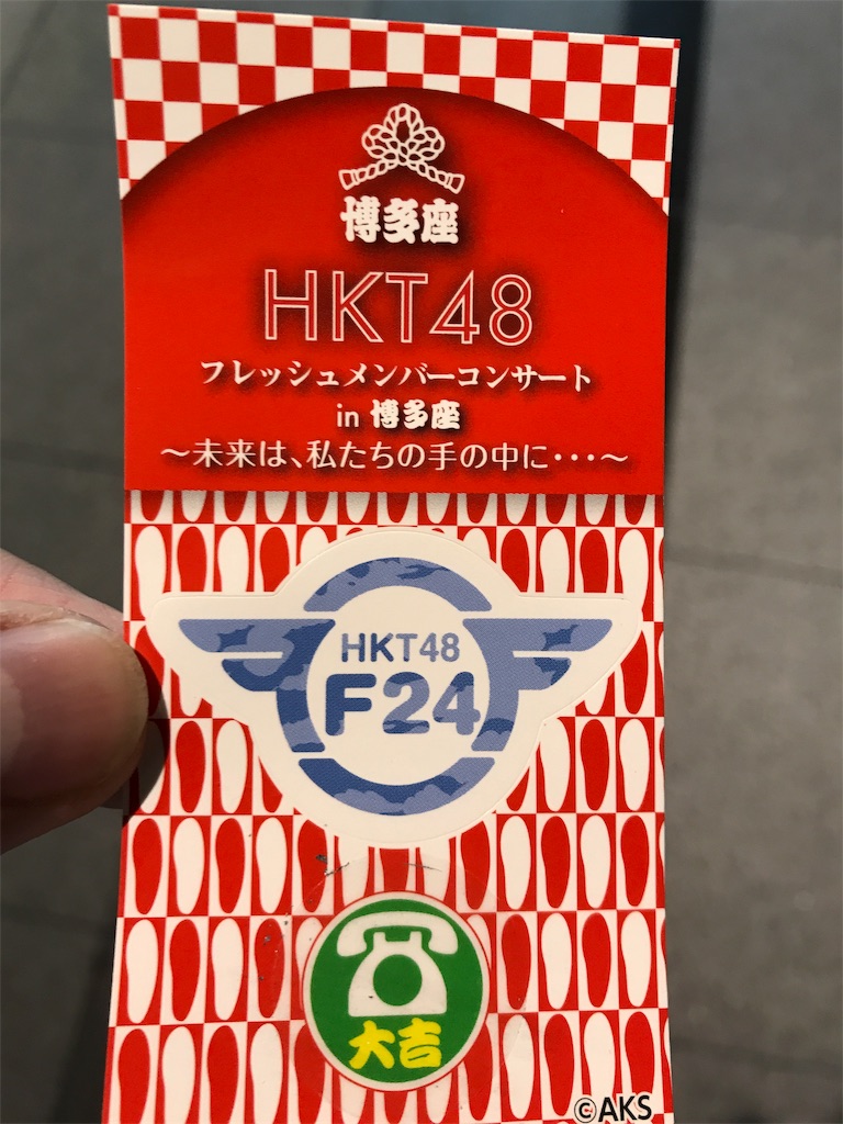 特典当選！ 9/23 HKT48 フレッシュメンバーコンサート - A4の挑戦