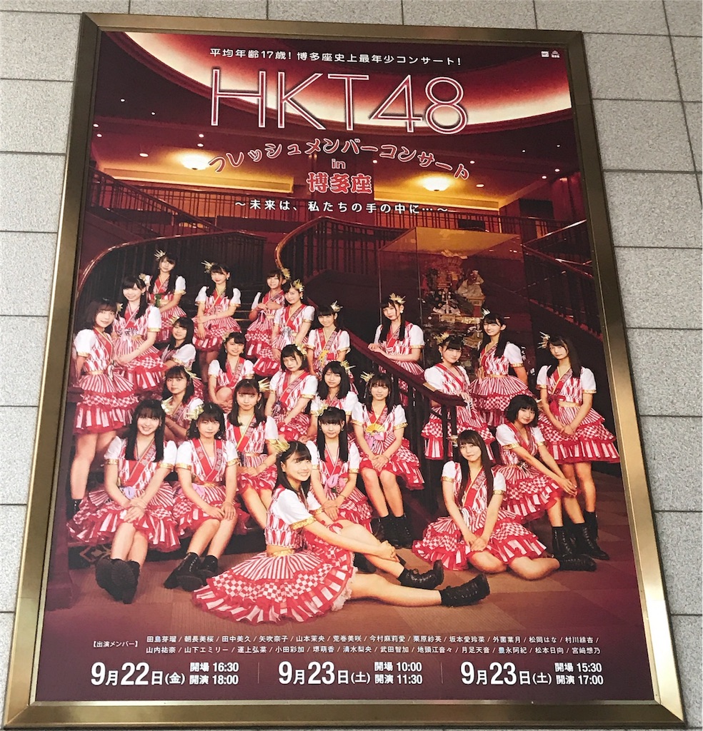 特典当選！ 9/23 HKT48 フレッシュメンバーコンサート - A4の挑戦