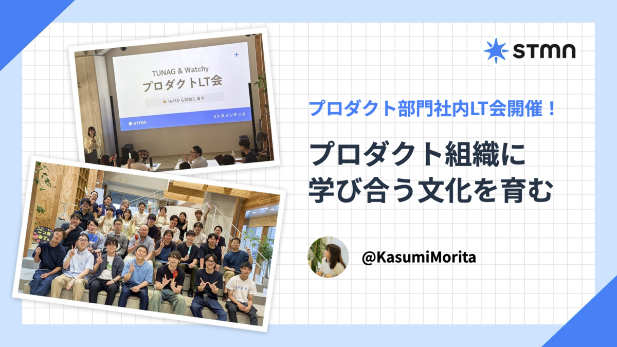 サムネイル画像：プロダクト部門社内LT会開催！プロダクト組織に 学び合う文化を育む by @KasumiMorita