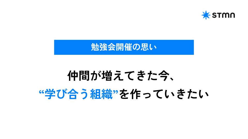スライド資料のスクショ：勉強会開催の思い。仲間が増えてきた今、"学び合う組織"を作っていきたい