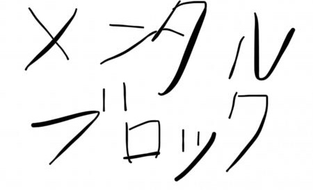 f:id:moritaka_yuki:20200202110732j:plain f:id:moritaka_yuki:20200202110732j:plain
