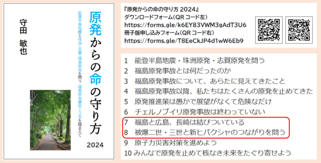 日本被団協のノーベル平和賞受賞の中で福島と広島・長崎のつながりを考えよう―『原発からの命の守り方2024』を読む会