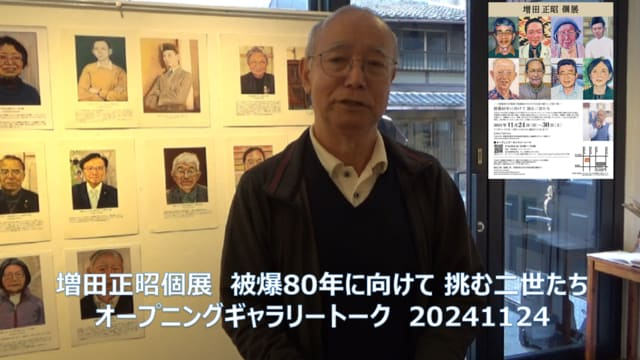 増田正昭個展「被爆80年に向けて挑む二世たち~被爆者の肖像画で被爆者の生きざまを語り継ぐ 第7弾~」