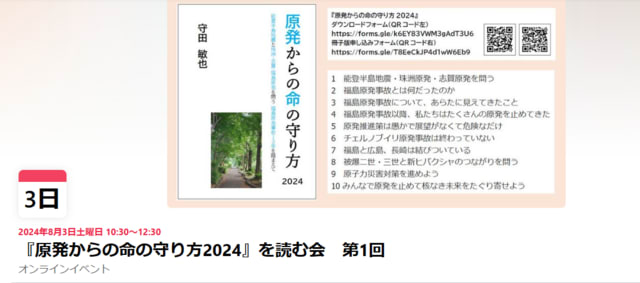『原発からの命の守り方2024』を読む会