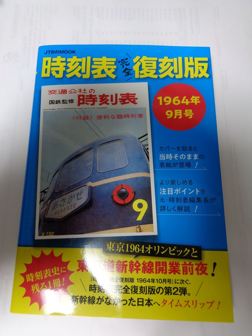 時刻表完全復刻版が面白い！ - 子連れM氏の旅行ブログ
