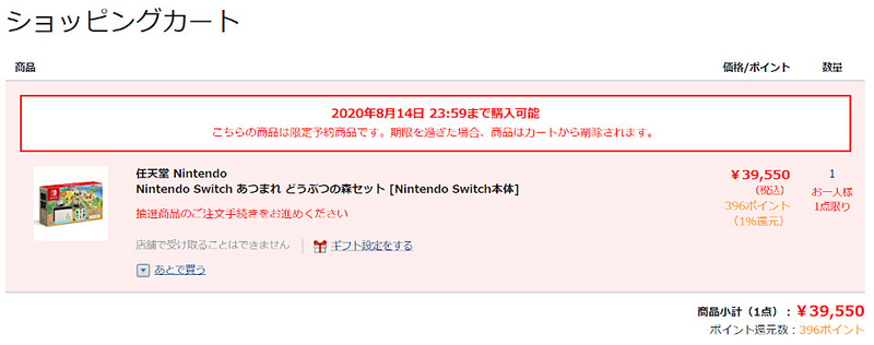 ニンテンドースイッチ「あつ森セット」の抽選販売に応募した結果