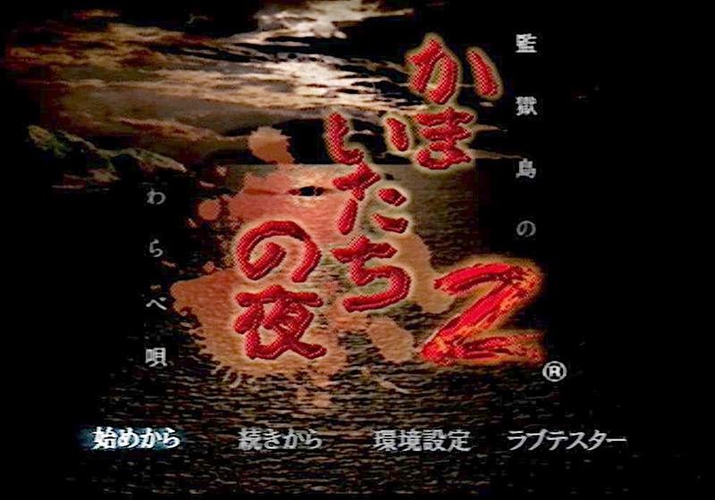 非売品 ポスター かまいたちの夜2 監獄島のわらべ唄 プレステ 72×103cm