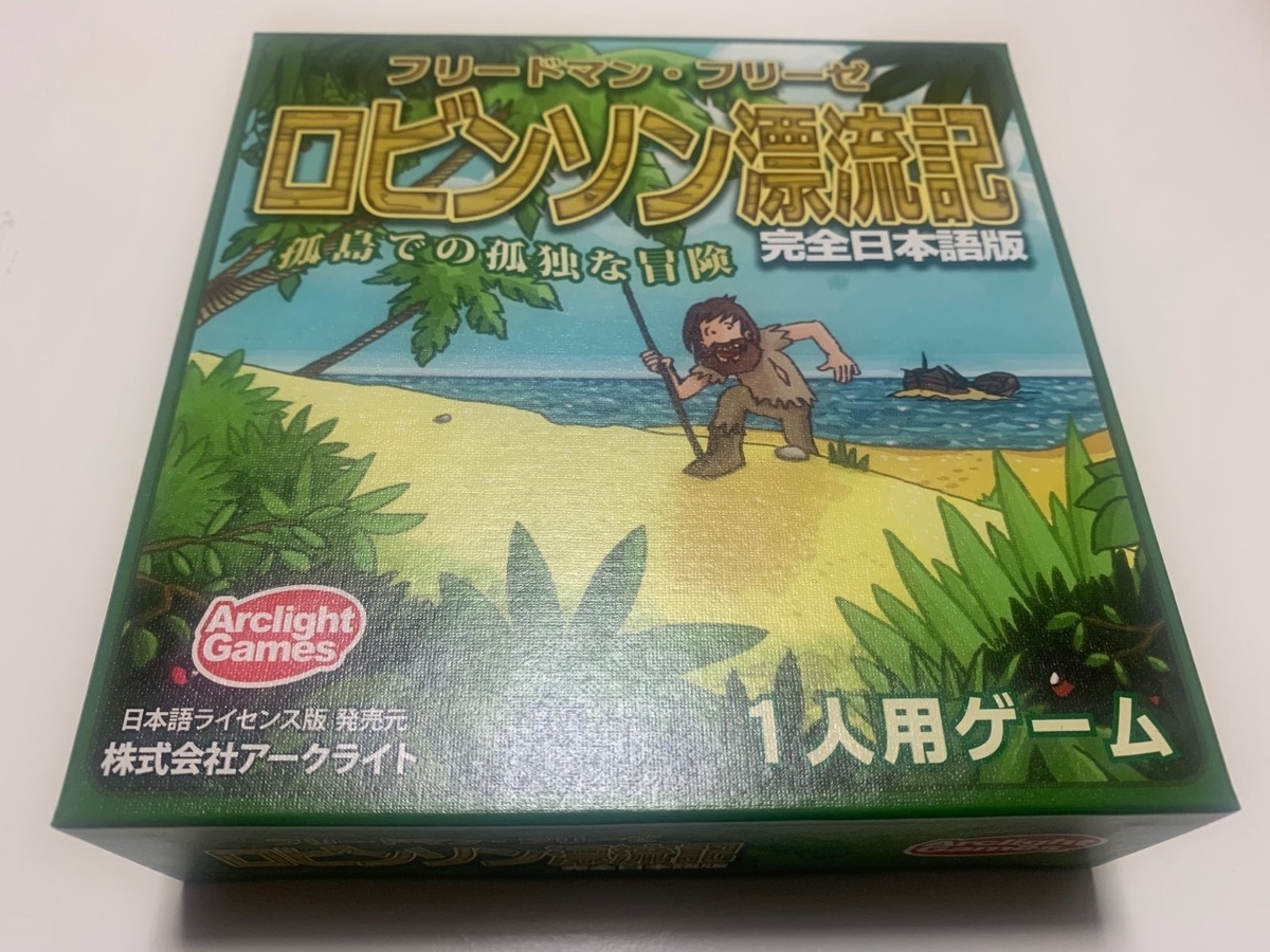 1人で遊べるボードゲームのレビューと解説 ロビンソン漂流記 それにしても語彙が欲しい 1人で遊べるボードゲームのレビューと解説 ロビンソン漂流記 それにしても語彙が欲しい