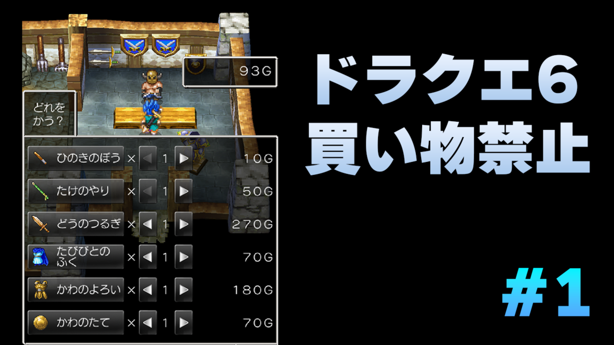 ドラクエ6は買い物禁止縛りのほうが通常プレイより楽、という説 - それにしても語彙が欲しい