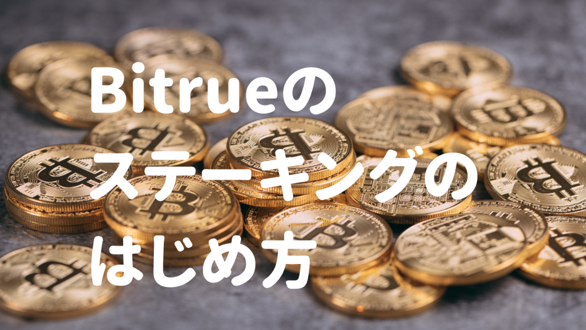 暗号資産】Bitrueでのステーキングのはじめ方 - お金の情報ブログ