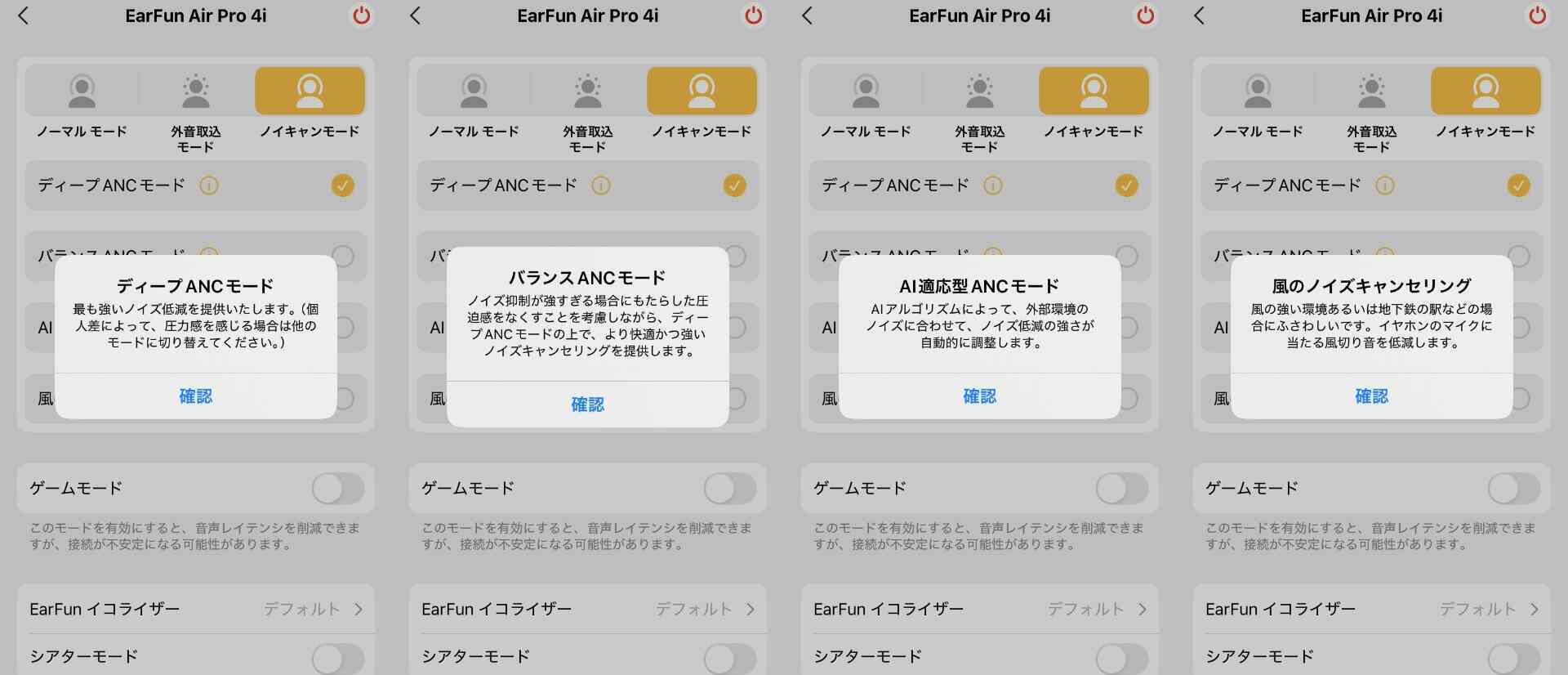 画像は、EarFun Air Pro 4iの設定画面を表示しています。各モードには「ノーマルモード」、「外音取り込みモード」、「ディープ ANC モード」、「バランス ANC モード」、「AI 適応型 ANC モード」、「風のノイズキャンセリング」が含まれ、それぞれの説明がポップアップで表示されています。設定画面の下部には、ゲームモードやデフォルト設定のオプションもあります。