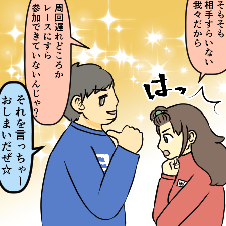 そもそも相手すらいない我々だから周回遅れどころかレースにすら参加できていないんじゃ?それを言っちゃーおしまいだぜ☆