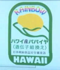 遺伝子組み換えパパイヤ