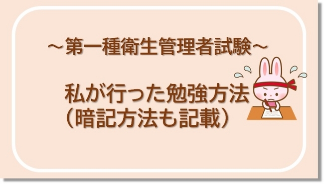 私が行った第一種衛生管理者試験の勉強方法・暗記方法 - モロロミの