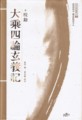 慧均 撰・崔鈆植 校注『校勘 大乘四論玄義記』