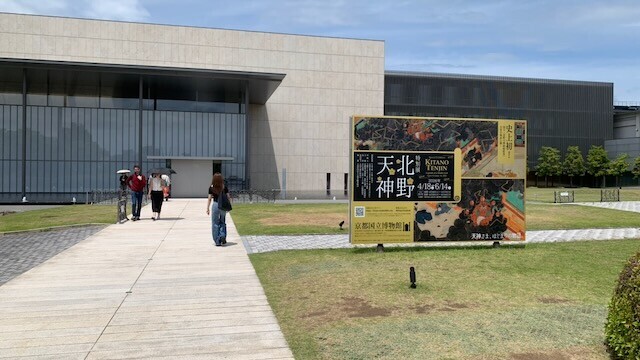 京都国立博物館の入口。特別展 北野天神の大看板がある。