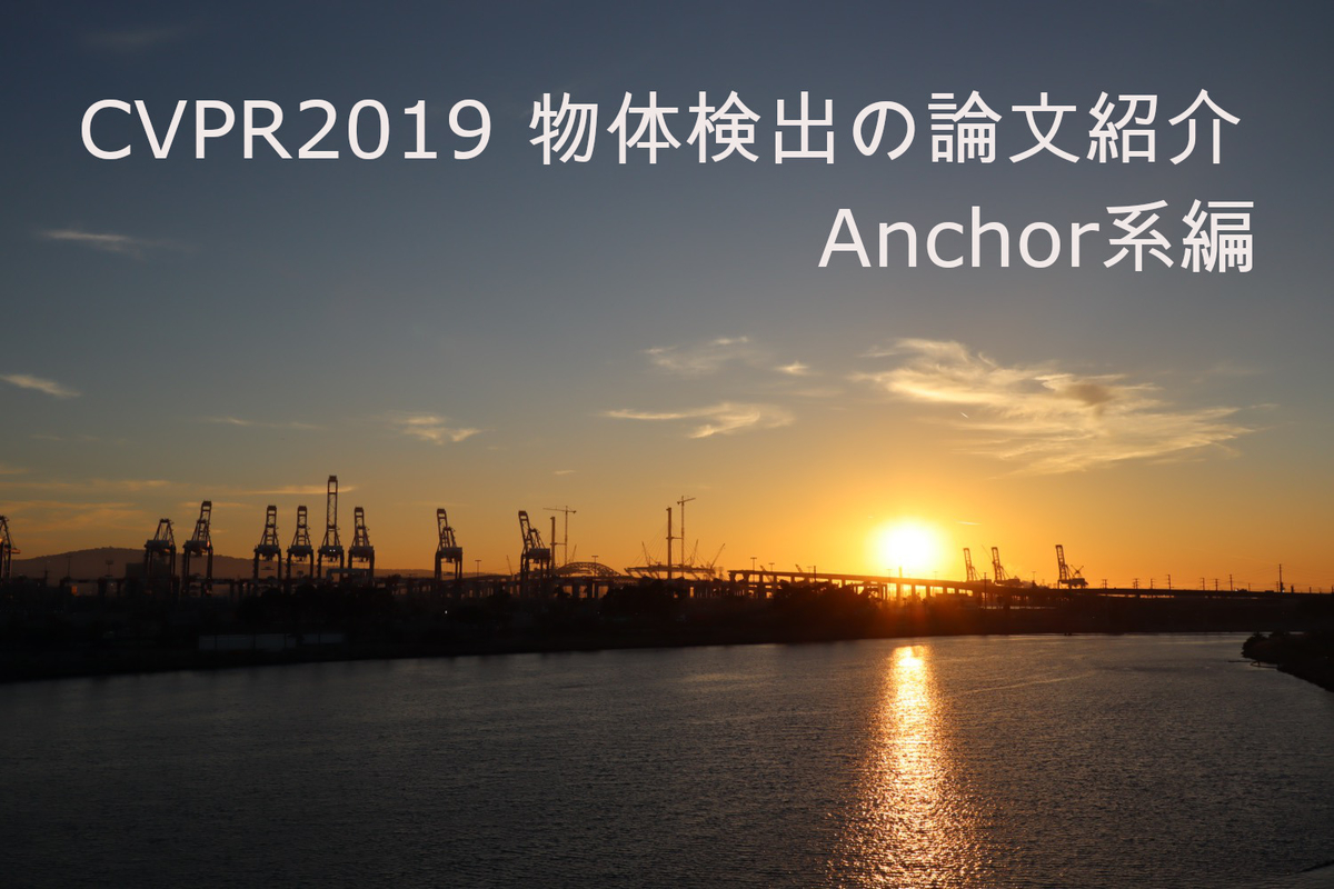 CVPR2019 物体検出論文紹介 Anchor系編