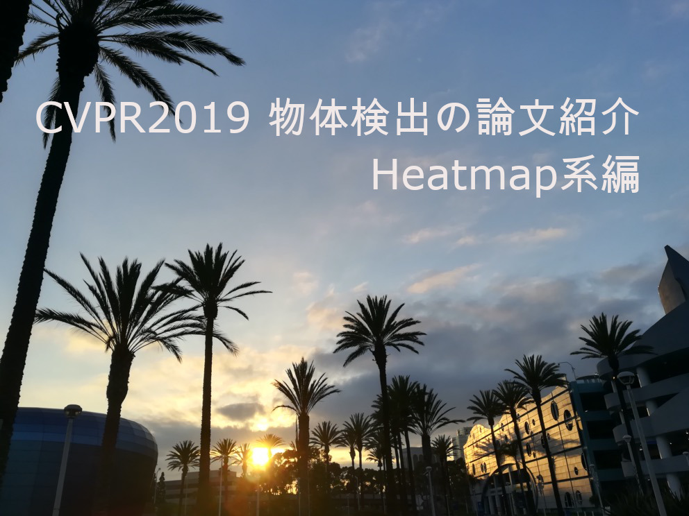 CVPR2019 物体検出 Heatmap系