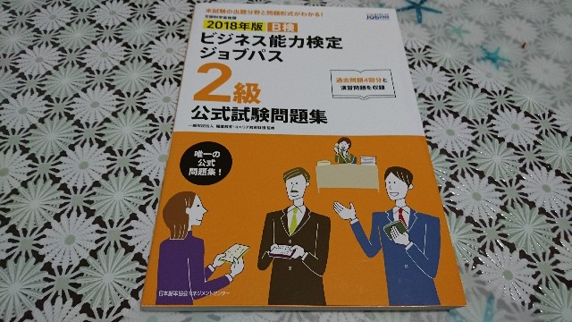 ビジネス能力検定ジョブパス2級を攻略 教材を活用すれば短期間でもちゃんと合格できるよ Poor Pure ビジネス能力検定ジョブパス2級を攻略 教材を活用すれば短期間でもちゃんと合格できるよ Poor Pure