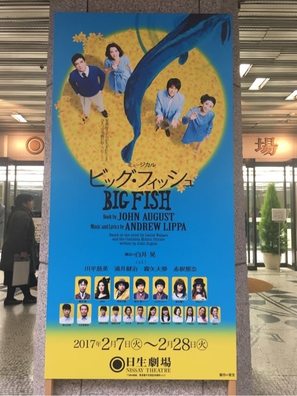ミュージカル ビッグフィッシュ 日韓 プログラム パンフレット BIG FISH 包容力に泣く@ビッグフィッシュ - こんなことを思ったり。ぼちぼちかん