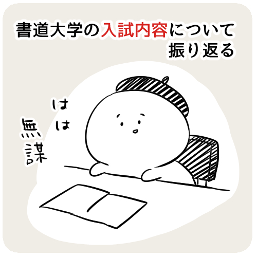 書道大学の入試内容と 受けてみてわかったこと サクライのカクカク