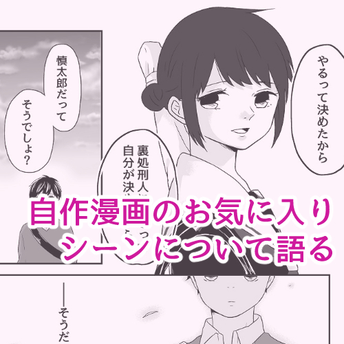 作家こそ親バカ爆発のススメ。自作漫画のお気に入りシーンを語る  