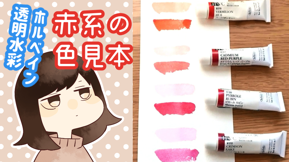 ホルベイン透明水彩】手持ちの赤色で色見本を作ってみた - サクライ ブログ 