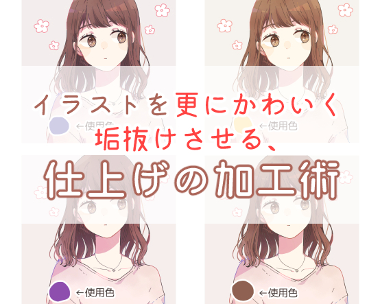 簡単 イラストを更にかわいく垢抜けさせる 仕上げの加工術 サクライは漫画家 アナログ作家 簡単 イラストを更にかわいく垢抜けさせる 仕上げの加工術 サクライは漫画家 アナログ作家