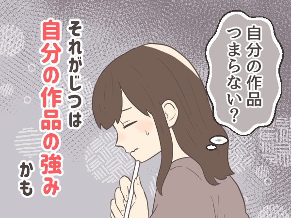 自分の作品、つまらない？それがじつは自分の作品の強みかも 