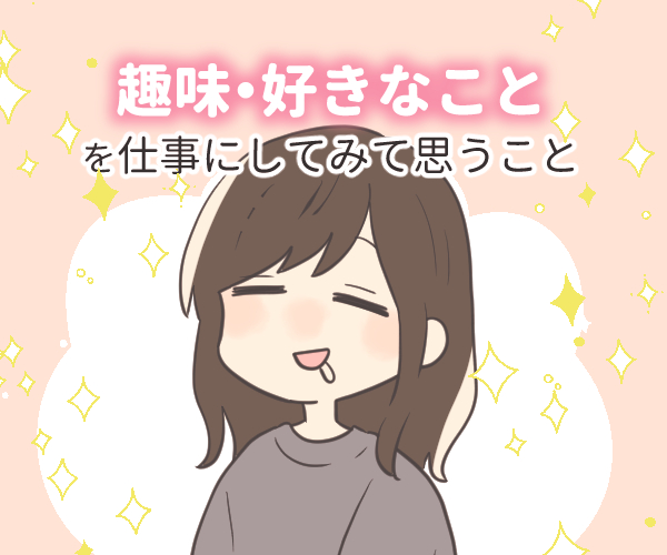 イラストレーターが 趣味 好きなことを仕事にしてみて思うこと サクライ ブログ