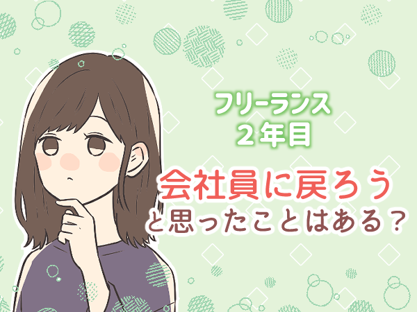 フリーランス2年目 会社員に戻ろうと思ったことはある サクライ ブログ フリーランス2年目 会社員に戻ろうと思ったことはある サクライ ブログ