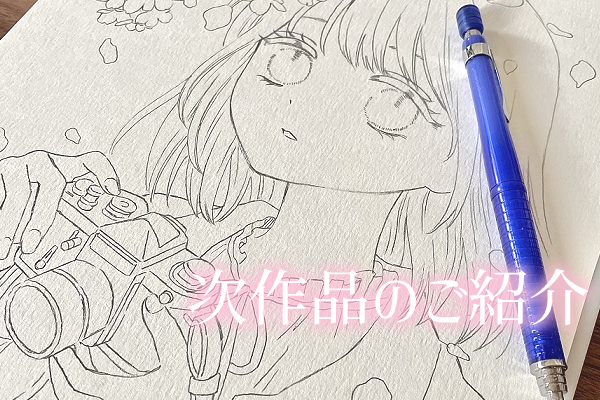 アナログイラスト