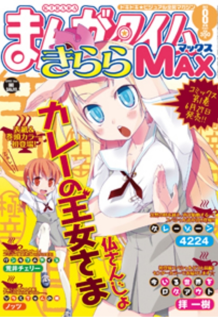 きららMAX 2019 4月号 ぼっち・ざ・ろっく！ まんがタイムきらら MAX (マックス) 2025年4月号 (発売日2025年
