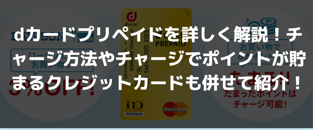 Dカードプリペイドを詳しく解説 チャージ方法やチャージでポイントが貯まるおすすめのクレジットカードも併せて紹介 モスログ