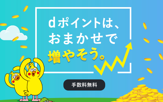 ドコモのdポイント