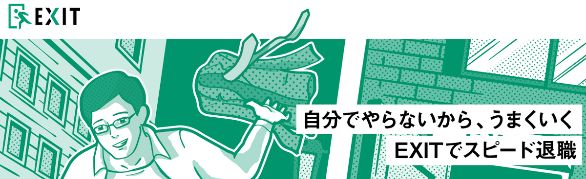 イグジット