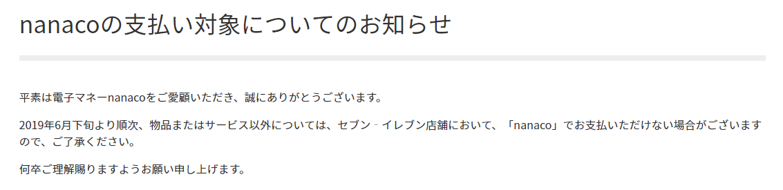 nanacoお知らせ