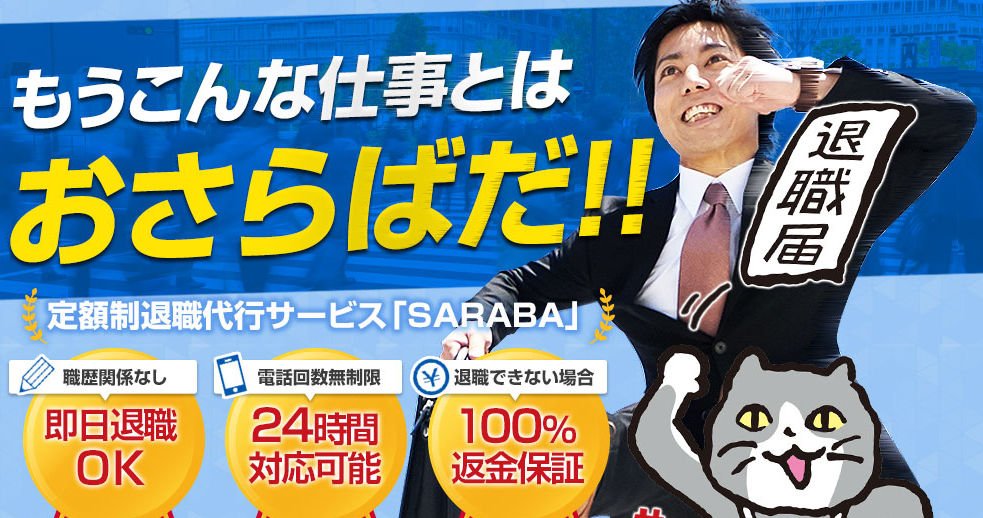 退職代行SARABA