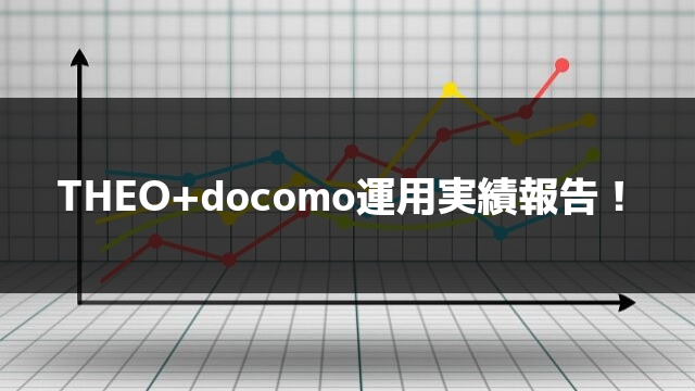 THEO＋docomo運用実績報告！