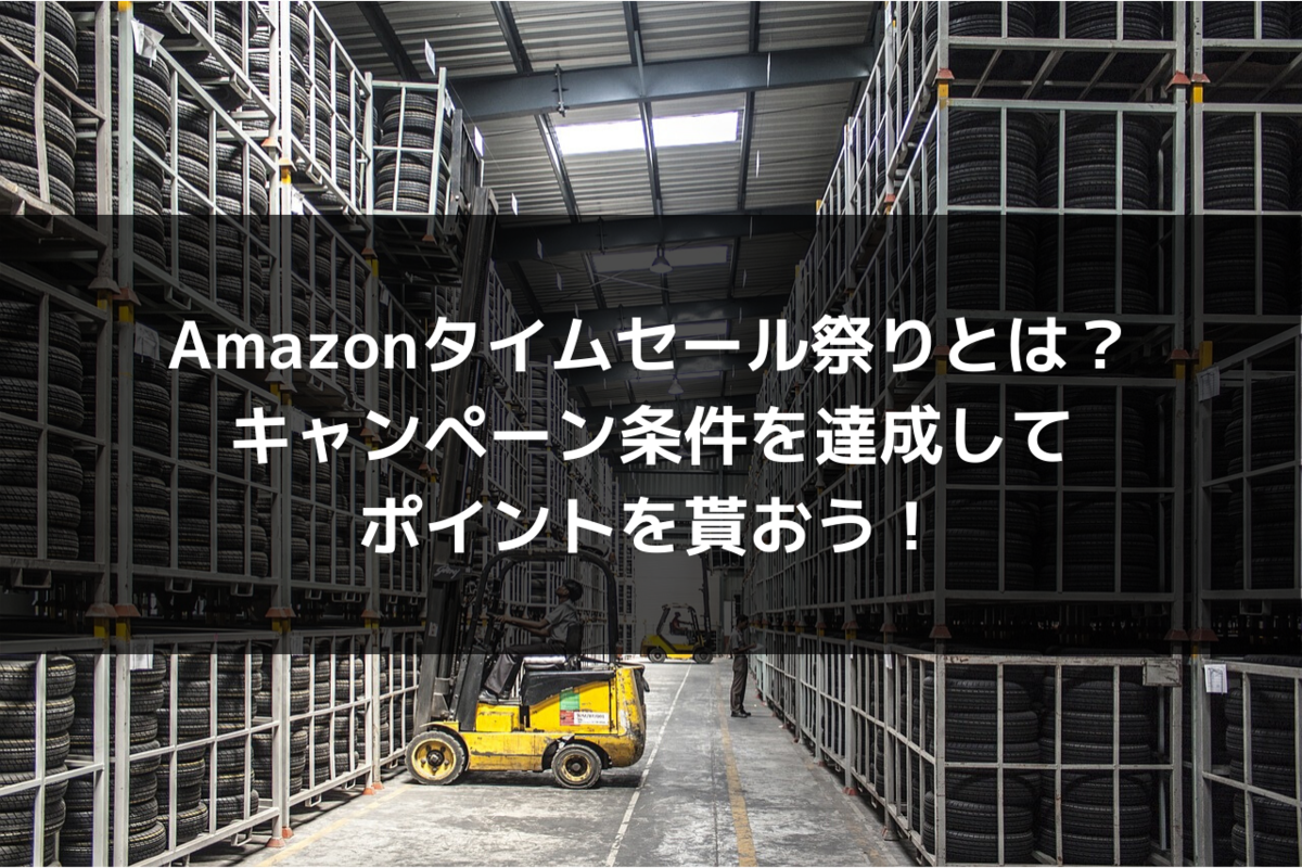 Amazonタイムセール祭りとは？