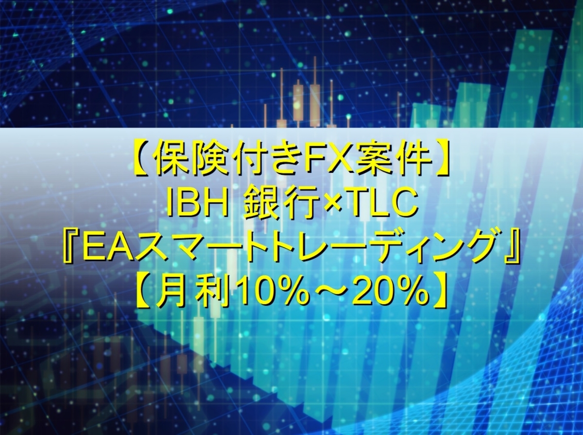 IBH銀行×TLC 『EAスマートトレーディング』