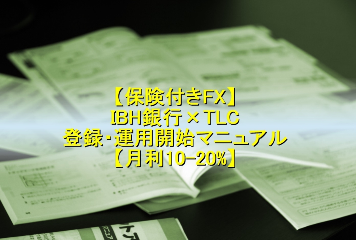 IBH銀行×TLC 登録・運用マニュアル