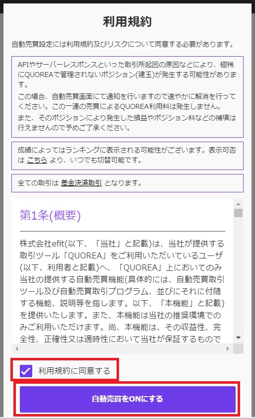 QUOREA-自動売買利用規約に同意する-