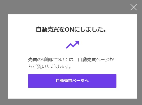 QUOREA-診断結果自動売買設定ON-