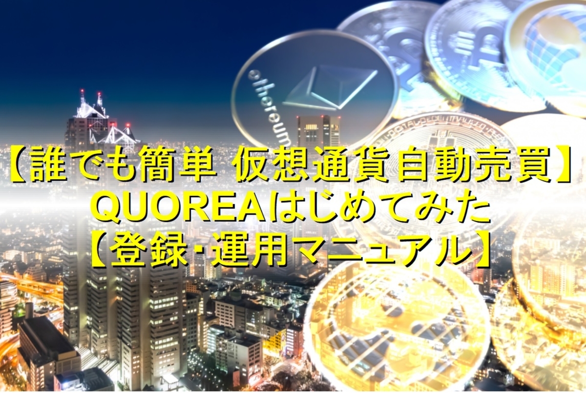 QUOREA-登録・運用マニュアル-