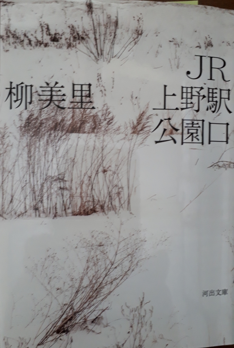 日本人として知るべき実情と問い直すべき重い課題とは 柳美里著 ｊｒ上野駅公園口 に学ぶ ようこそ もしもし雑学通信社 へ