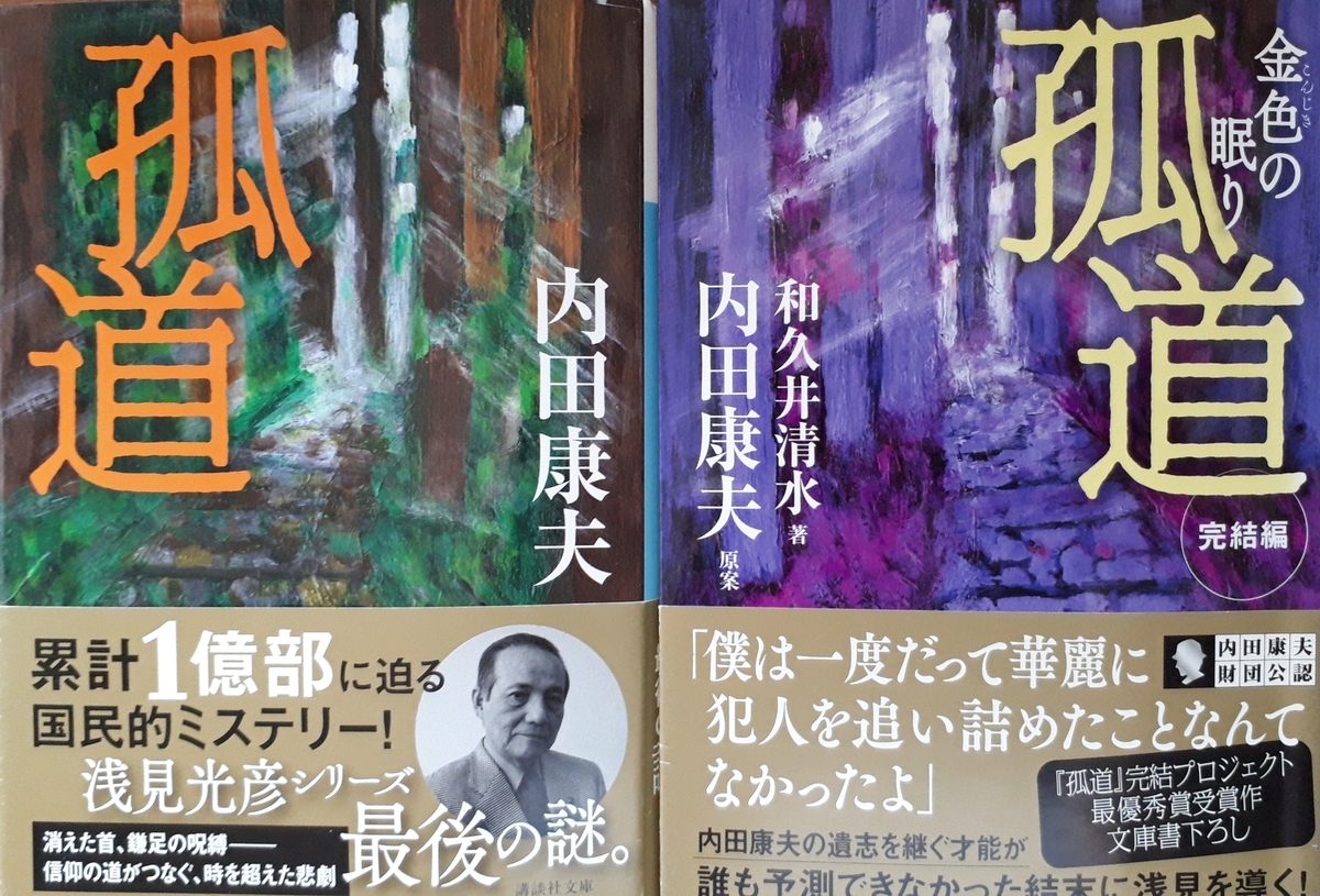 お盆休みに堪能した「浅見光彦シリーズ最後の謎」～内田康夫著『孤道