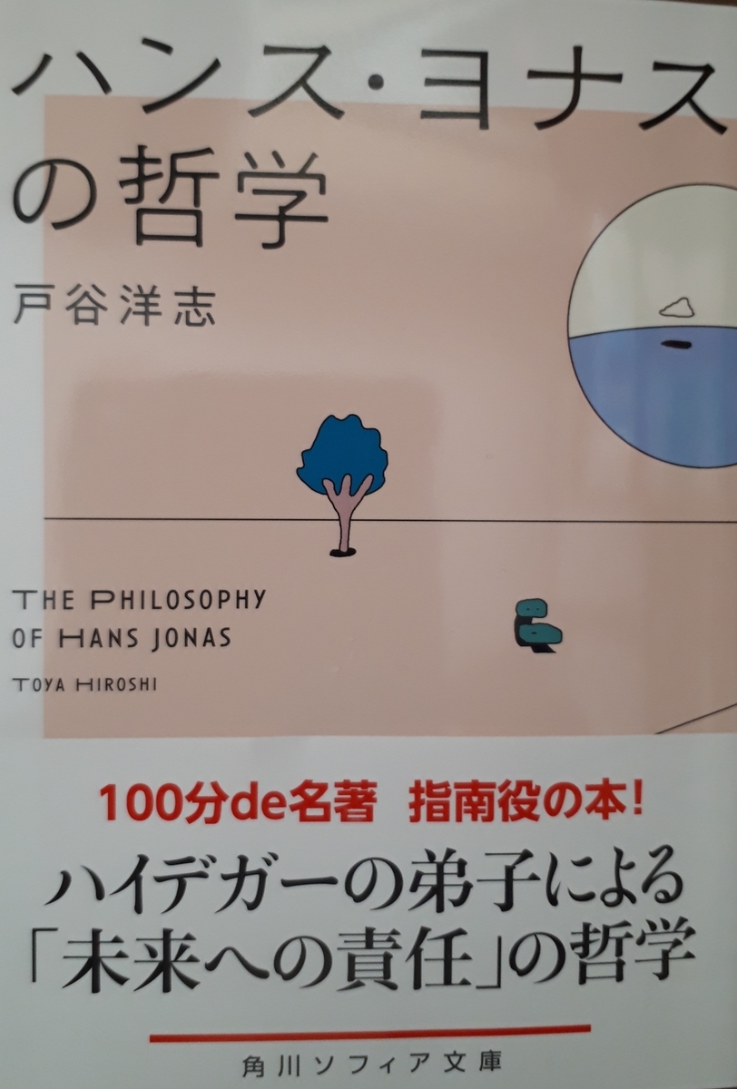 未来への責任」を問う倫理学の理論的基盤の一つ「哲学的生命論