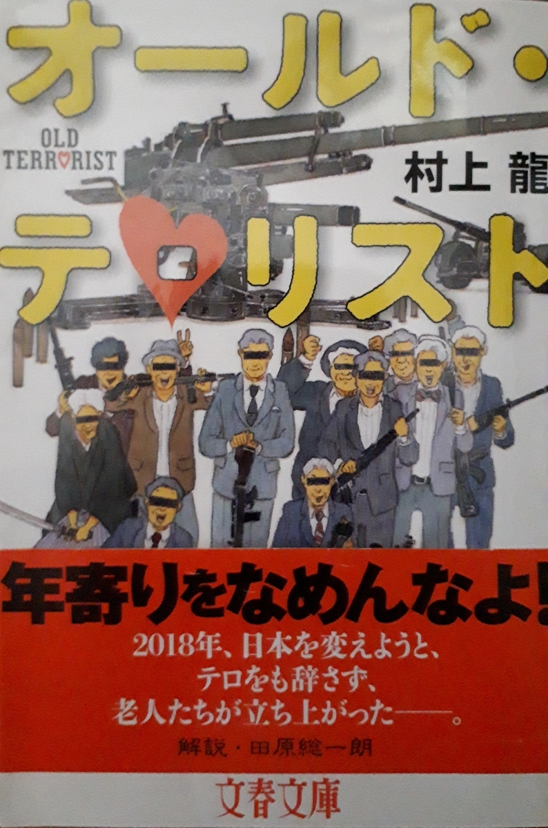 現代社会におけるマスコミの自己欺瞞について～村上龍著『オールド