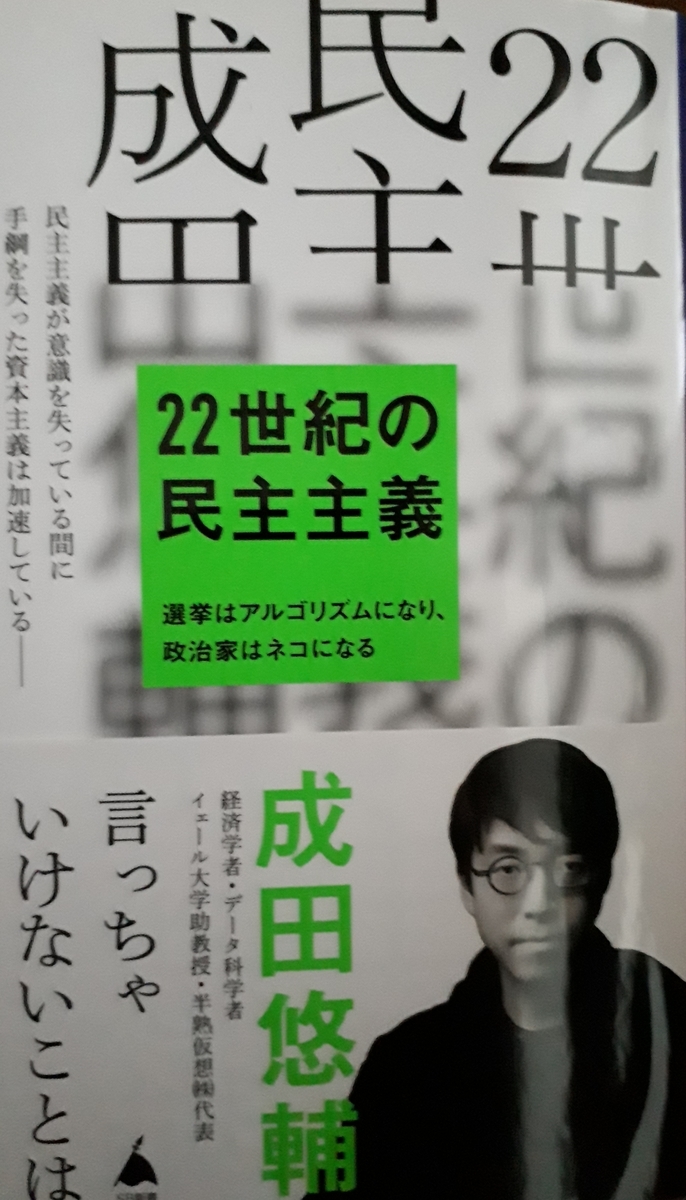 無意識データ民主主義」という構想に未来を託したい！～成田悠輔著